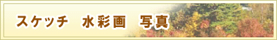 スケッチ　水彩画　山田温泉